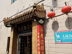 -老边饺子馆(东单店)