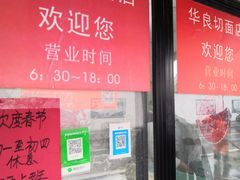 -华良切面店(航建大楼店)