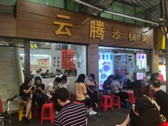 门面-云腾砂锅粥(龙津东路店)