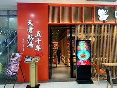 -味千拉面(煌华新纪元购物广场店)
