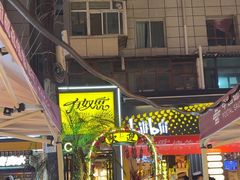 -有奴思烤肉·清真(正宁路店)