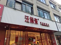 -汪保来(杭州解放路店)