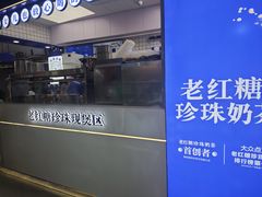 -煲珠公·老红糖珍珠奶茶(长宁龙之梦店)