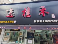 -逸桂禾面馆