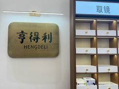 -亨得利眼镜(中山路一店)