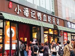 -小潘记鸭血粉丝汤