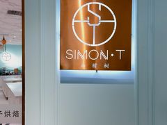 -西檬树SIMON·T轻奢蛋糕(大东方Max店)