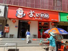 -苏记奶酪(二中店)