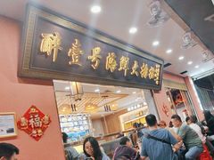 -醉壹号海鲜大排档(厦门美食地标店)