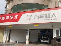 -精典汽车连锁(双楠永盛店)