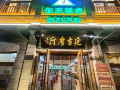 -华天延吉餐厅(西四总店)