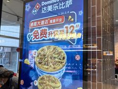 -达美乐比萨(栖霞大道店)