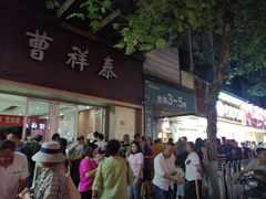 门面-曹祥泰(解放路店)