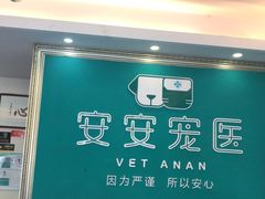 -安安宠医·安宠宠物医院