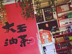 -大王油茶(二厂文创公园店)