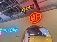 -虾吃虾涮(宋家庄店)