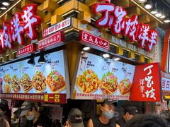 -丁家坡洋芋·观音桥好吃街A区(全国总店)