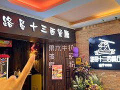 -路易十三西餐厅(西关新天地店)