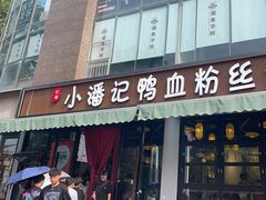 -小潘记鸭血粉丝汤