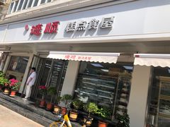 门面-爱德顺糕点食屋(利民道店)