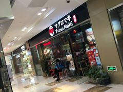 门面-Tuna maki寿司(苏州大悦城店)