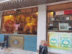 门面-卡万金特色藏餐