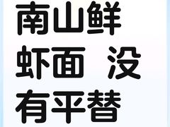 -南山鲜虾面·活鲜小馆·海味大连菜(南山总店)
