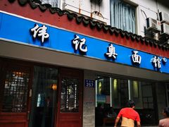 门面-伟记奥面馆(养育巷店)