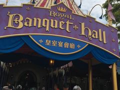 -皇室宴会厅