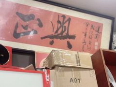 -广迎居老正兴菜馆