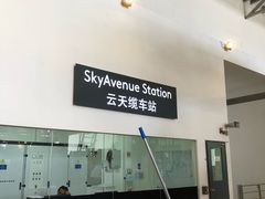 -云顶高原