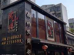 -万山楼海鲜酒家·二十三年老字号