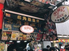 -利强记北角鸡蛋仔(弥敦道店 )