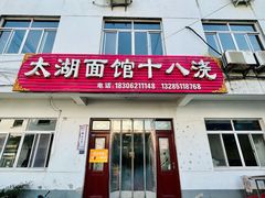 门面-太湖面馆十八浇(渔港路店)