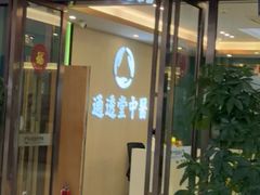 -通透堂中医·精准推拿(旗舰店)