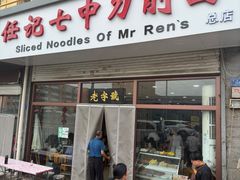 -任记七中刀削面(总店)