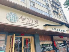-老淮滨-蚌埠非遗小吃(淮河路店)