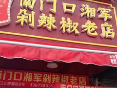 门面-南门口湘军剁辣椒老店(老长沙第一品牌店)
