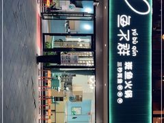 -鱼不群斑鱼火锅(泰兴佳源店)