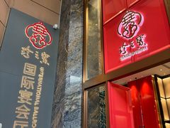 -寻味顺德·珍之宝酒楼(银钻店)