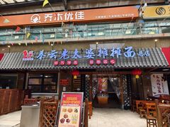 -秦云老太婆摊摊面(全国总店)