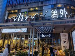 门面-MR鹅外