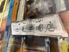 -三毛牛肉店(福强店)