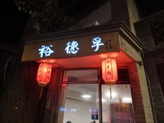 门面-裕德孚·非遗手切涮羊肉(东直门内大街店)