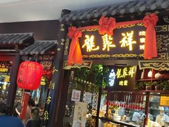 门面-龍聚祥烧麦馆(万达店)
