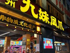 -嘉州九妹凤爪(乐山总店)