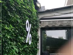 -% Arabica阿拉比卡咖啡(武康路店)