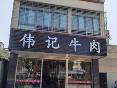 -伟记牛肉(金鸿公路店)