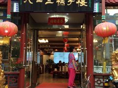 门面-六和聚传统烤鸭.天津菜(和平店)