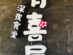 -有喜屋·烧鸟·居酒屋(三钢里店)